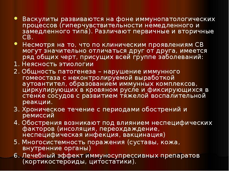 Васкулиты развиваются на фоне иммунопатологических процессов (гиперчувствительности немедленного и замедленного типа). Васкулиты развиваются на фоне иммунопатологических процессов (гиперчувствительности немедленного и замедленного типа).