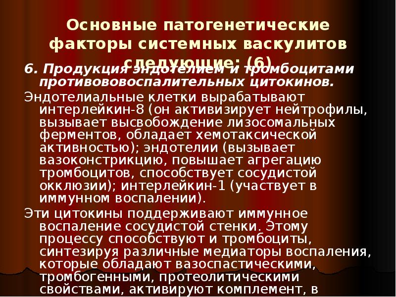Основные патогенетические факторы системных васкулитов следующие: (6)
6. Продукция эндотелием и Основные патогенетические факторы системных васкулитов следующие: (6)
6. Продукция эндотелием и
