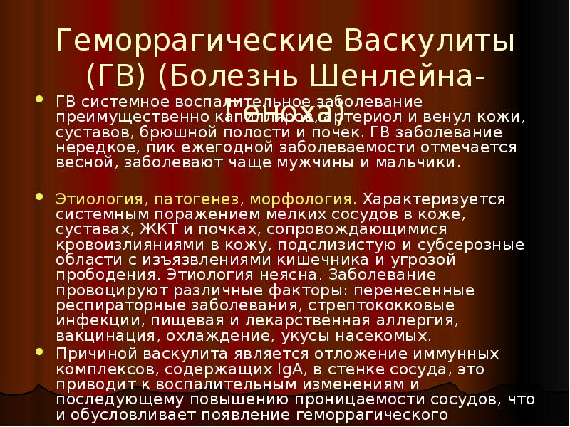 Геморрагические Васкулиты (ГВ) (Болезнь Шенлейна-Геноха)
ГВ системное воспалительное заболевание преимущественно капилляров, Геморрагические Васкулиты (ГВ) (Болезнь Шенлейна-Геноха)
ГВ системное воспалительное заболевание преимущественно капилляров,
