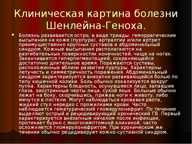 Клиническая картина болезни Шенлейна-Геноха.
Болезнь развивается остро, в виде триады: геморрагические Клиническая картина болезни Шенлейна-Геноха.
Болезнь развивается остро, в виде триады: геморрагические