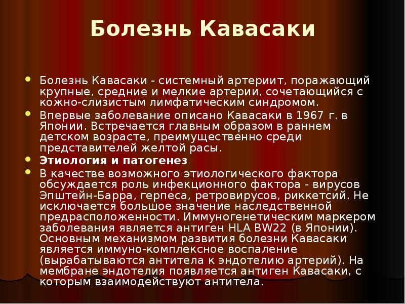 Болезнь Кавасаки
Болезнь Кавасаки - системный артериит, поражающий крупные, средние Болезнь Кавасаки
Болезнь Кавасаки - системный артериит, поражающий крупные, средние