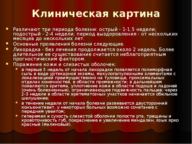 Клиническая картина
Различают три периода болезни: острый - 1-1.5 недели; Клиническая картина
Различают три периода болезни: острый - 1-1.5 недели;