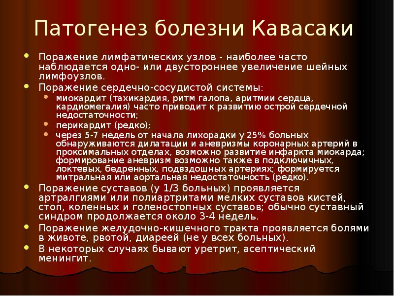 Патогенез болезни Кавасаки
Поражение лимфатических узлов - наиболее часто наблюдается Патогенез болезни Кавасаки
Поражение лимфатических узлов - наиболее часто наблюдается