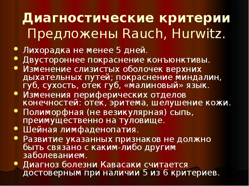 Диагностические критерии Предложены Rauch, Hurwitz.
Лихорадка не менее 5 дней.
Двустороннее Диагностические критерии Предложены Rauch, Hurwitz.
Лихорадка не менее 5 дней.
Двустороннее