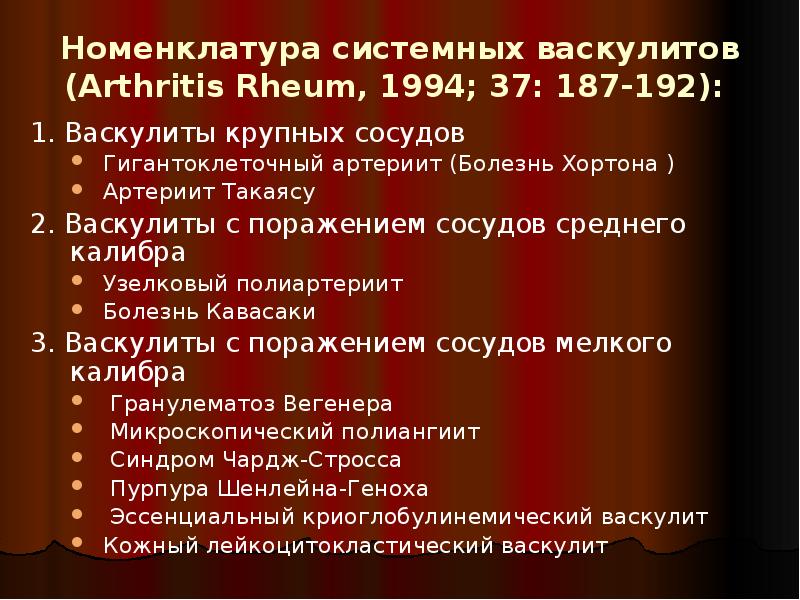 Номенклатура системных васкулитов (Arthritis Rheum, 1994; 37: 187-192):
1. Номенклатура системных васкулитов (Arthritis Rheum, 1994; 37: 187-192):
1.