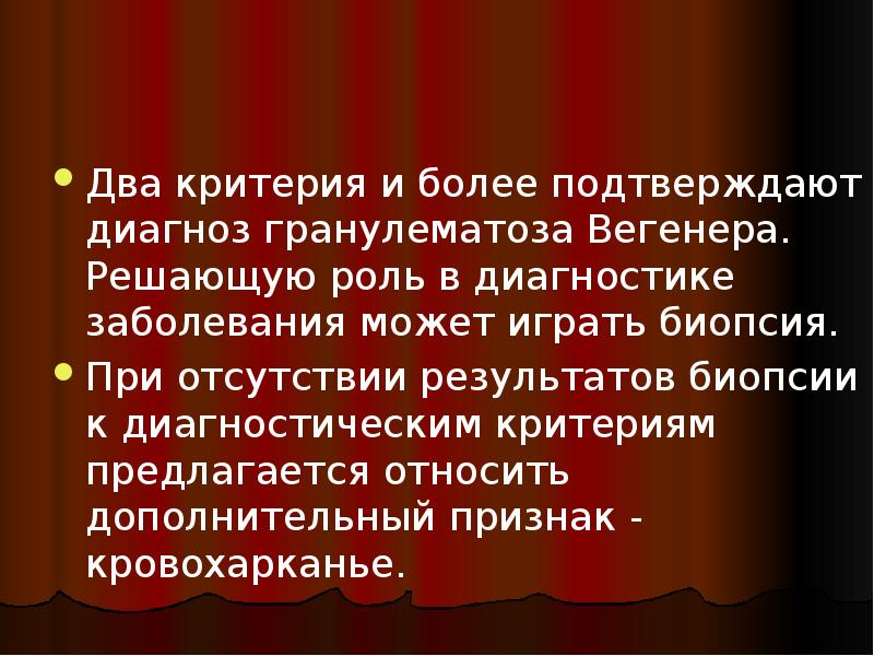 Два критерия и более подтверждают диагноз гранулематоза Вегенера. Решающую роль в Два критерия и более подтверждают диагноз гранулематоза Вегенера. Решающую роль в