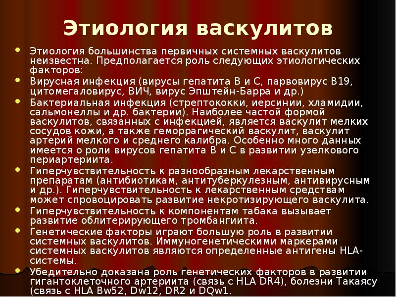 Этиология васкулитов
Этиология большинства первичных системных васкулитов неизвестна. Предполагается роль следующих Этиология васкулитов
Этиология большинства первичных системных васкулитов неизвестна. Предполагается роль следующих