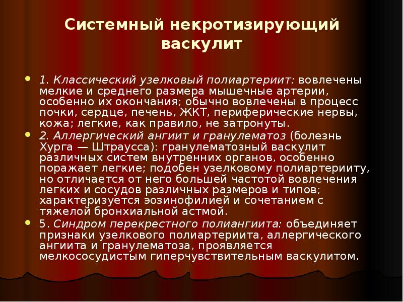 Системный некротизирующий васкулит
1. Классический узелковый полиартериит: вовлечены мелкие и среднего Системный некротизирующий васкулит
1. Классический узелковый полиартериит: вовлечены мелкие и среднего