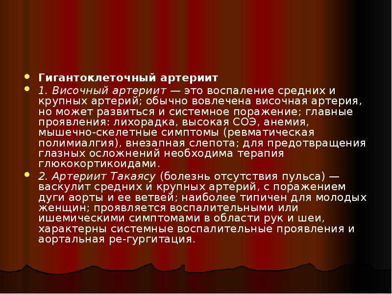 Гигантоклеточный артериит
1. Височный артериит — это воспаление средних и крупных артерий; Гигантоклеточный артериит
1. Височный артериит — это воспаление средних и крупных артерий;