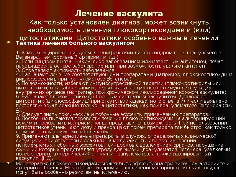 Лечение васкулита Как только установлен диагноз, может возникнуть необходимость лечения глюкокортикоидами и Лечение васкулита Как только установлен диагноз, может возникнуть необходимость лечения глюкокортикоидами и
