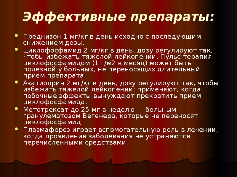 Эффективные препараты:
Преднизон 1 мг/кг в день исходно с последующим Эффективные препараты:
Преднизон 1 мг/кг в день исходно с последующим