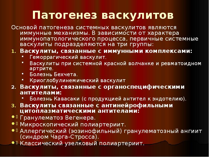 Патогенез васкулитов
Основой патогенеза системных васкулитов являются иммунные механизмы. В Патогенез васкулитов
Основой патогенеза системных васкулитов являются иммунные механизмы. В