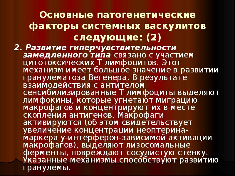 Основные патогенетические факторы системных васкулитов следующие: (2)
2. Развитие гиперчувствительности замедленного Основные патогенетические факторы системных васкулитов следующие: (2)
2. Развитие гиперчувствительности замедленного