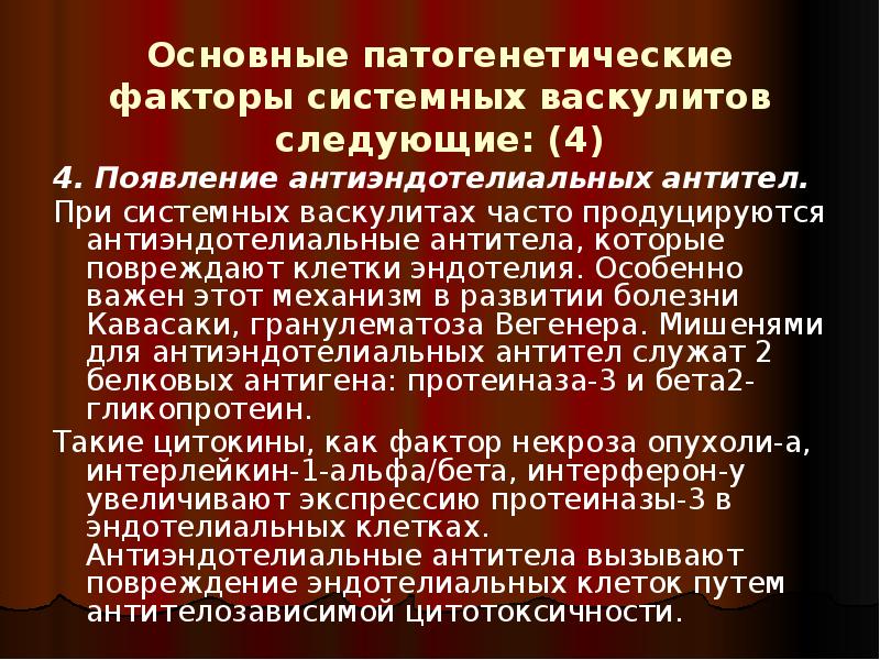 Основные патогенетические факторы системных васкулитов следующие: (4)
4. Появление антиэндотелиальных антител.
Основные патогенетические факторы системных васкулитов следующие: (4)
4. Появление антиэндотелиальных антител.
