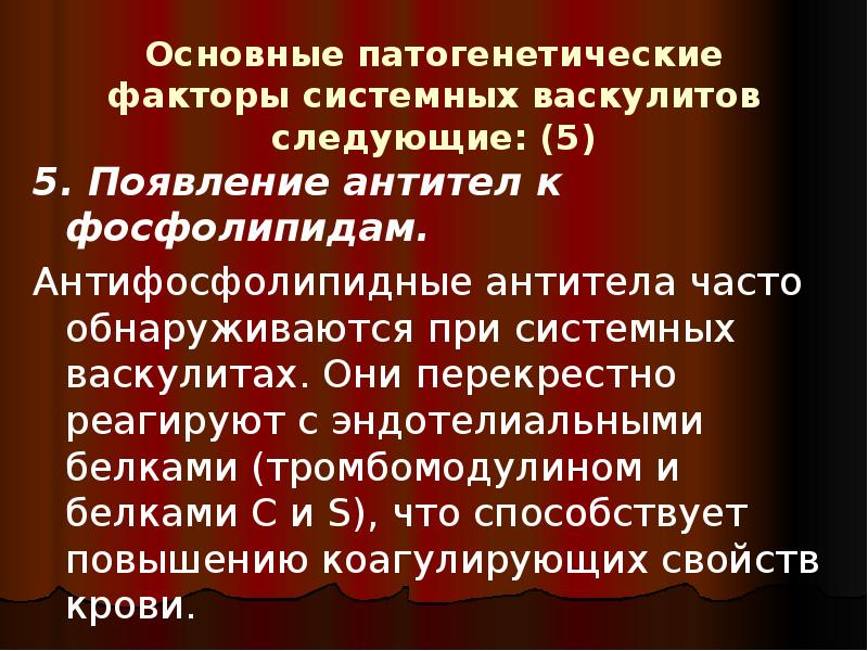 Основные патогенетические факторы системных васкулитов следующие: (5)
5. Появление антител к Основные патогенетические факторы системных васкулитов следующие: (5)
5. Появление антител к