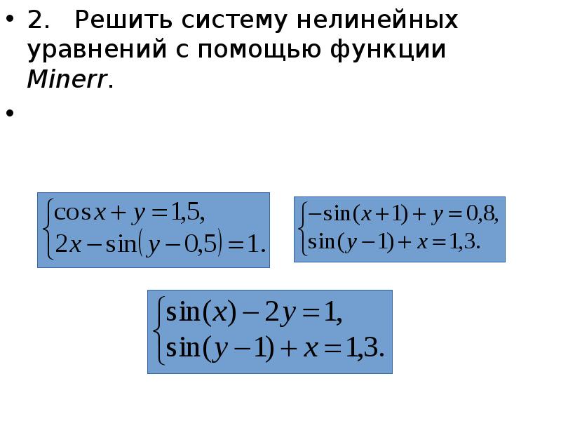 2 1 решение системы. Решение системы нелинейных уравнений в маткаде. Решить систему нелинейных уравнений с помощью функции Minerr.. Решение уравнений с помощью функции. : Алгебраические уравнения. Системы нелинейных уравнений.