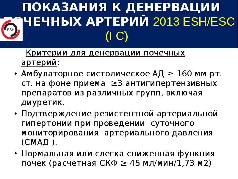 Критерии для денервации почечных артерий:
Критерии для денервации почечных Критерии для денервации почечных артерий:
Критерии для денервации почечных
