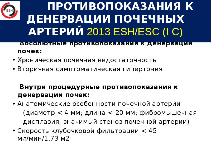 Абсолютные противопоказания к денервации почек:
Абсолютные противопоказания к денервации Абсолютные противопоказания к денервации почек:
Абсолютные противопоказания к денервации