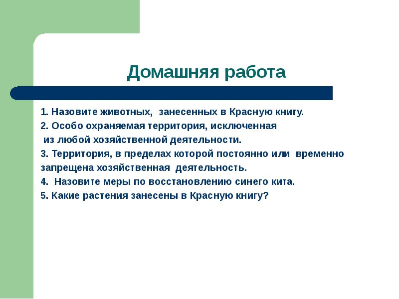 Охрана живых организмов и природных сообществ 6 класс презентация