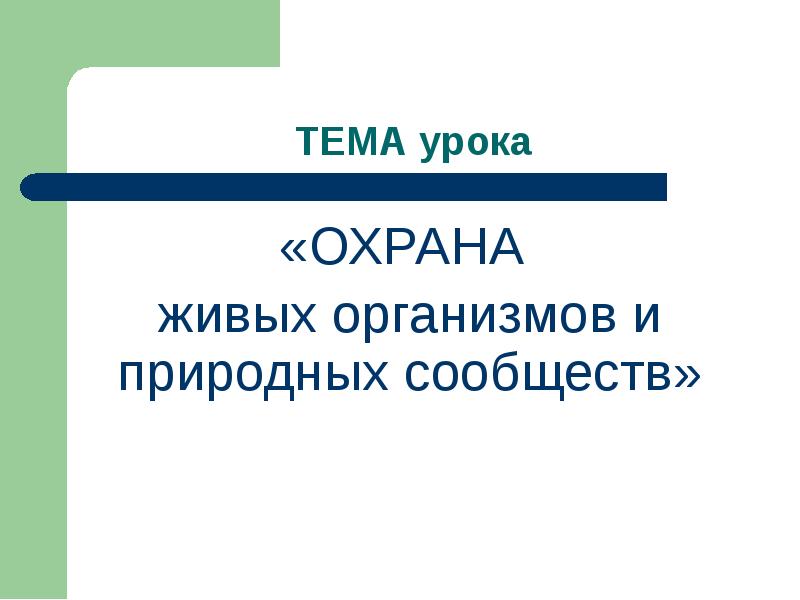 Проект по окружающему миру охрана сообщество Проект 3 класса окружающий мир