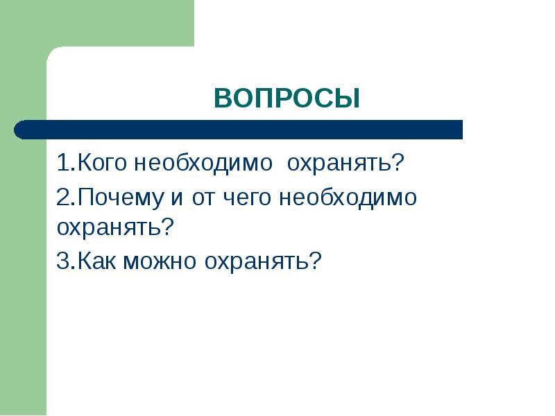 Почему рыб необходимо охранять. Охрана живых организмов. Биология почему у рыб необходимо охранять. Плакат охрана живых организмов.