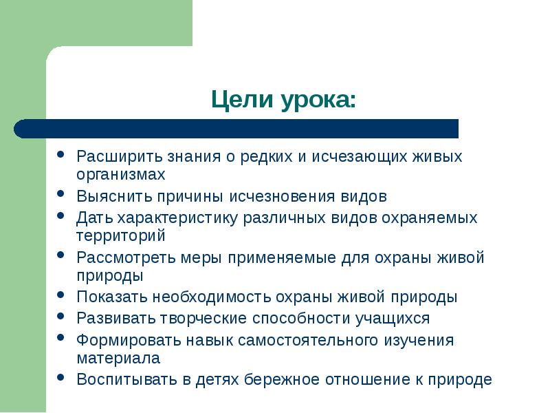 Охрана живых организмов и природных сообществ 6 класс презентация