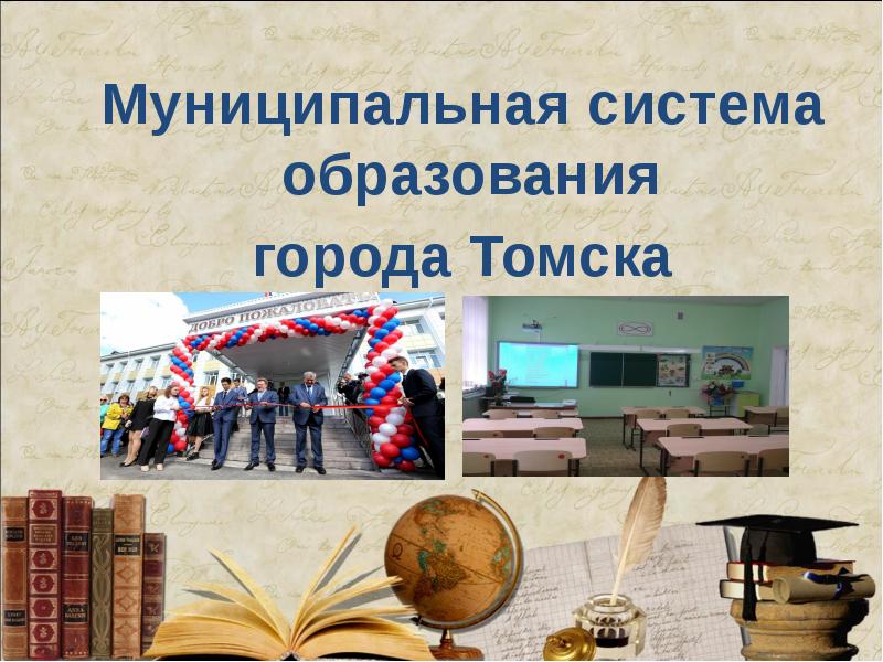 Муниципальная система образования