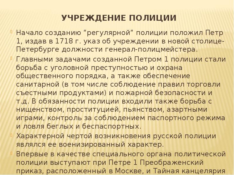 Создание регулярной. Учреждение полиции Петром 1. Становление регулярной полиции при Петре 1. Создание полиции России Петром 1 кратко. Образование полиции при Петре 1.