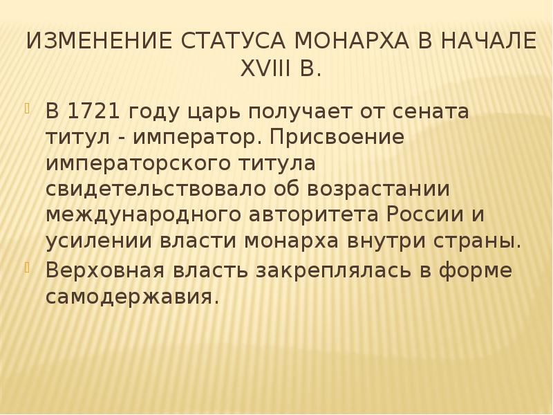 Поправки о власти. Правовой статус монарха в ¼ XVIII В.. Суть получения Императорского титула. Получение Императорского титула итоги и значение. Получение Императорского титула суть реформы.