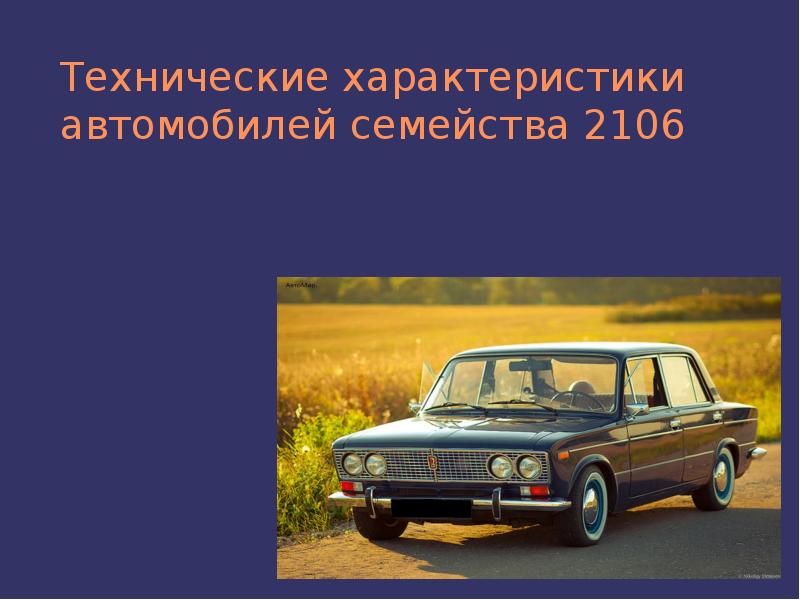 Ваз 2106 презентация