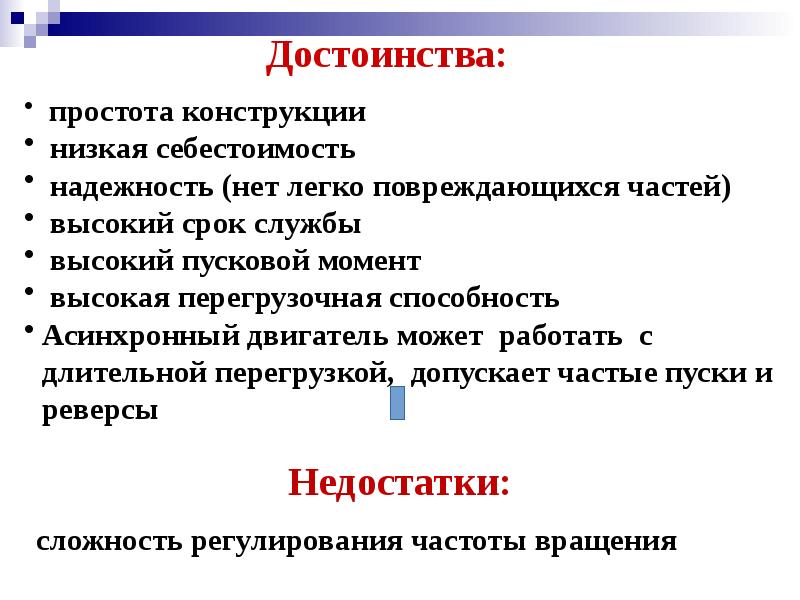 Преимущества электрических двигателей. Преимущества машин переменного тока. Достоинства и недостатки электрических машин постоянного тока. Достоинства и недостатки электрического тока. Достоинства и недостатки ручных электрических машин.