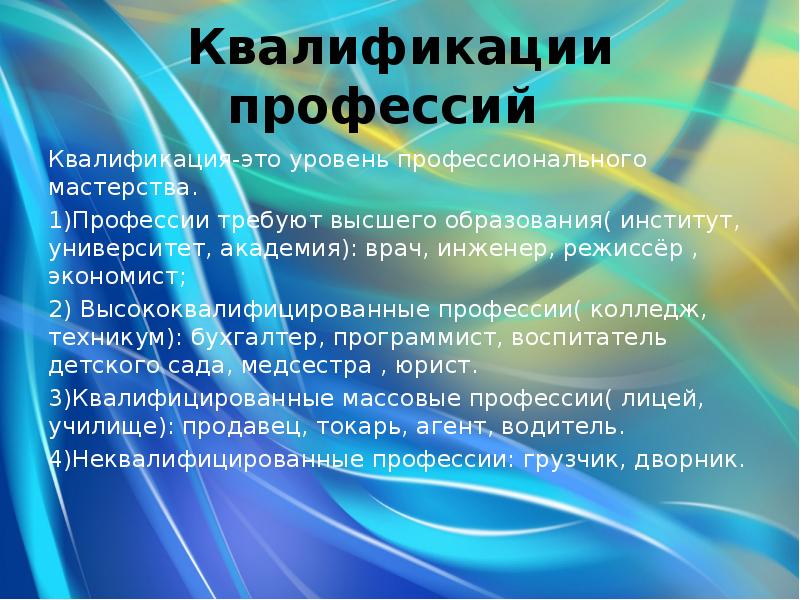 Квалификационные профессии. Профессии требующие высшего образования. Квалификация профессий. Высококвалифицированные профессии. Профессии не требующие образования.