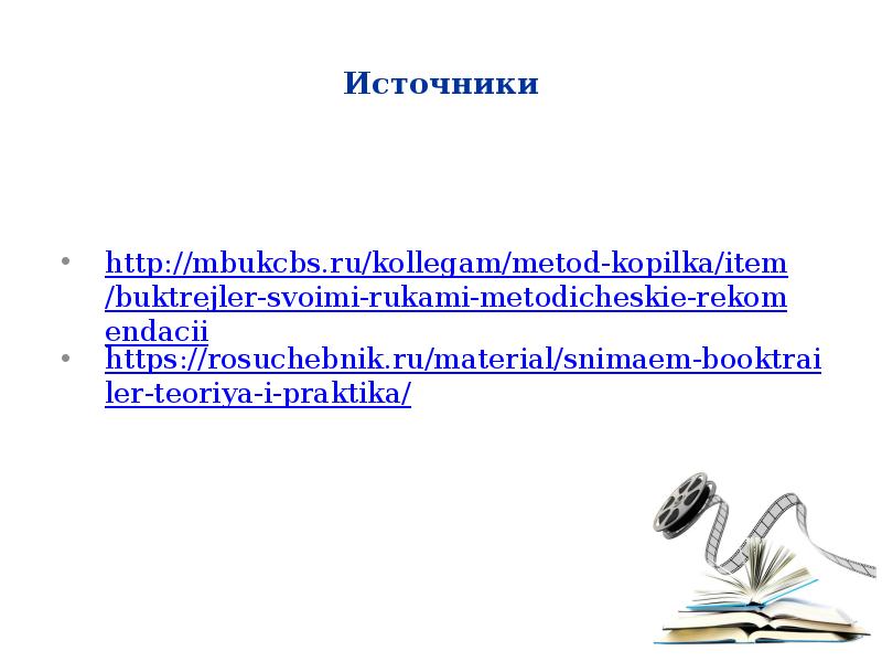 Как сделать буктрейлер по книге в powerpoint