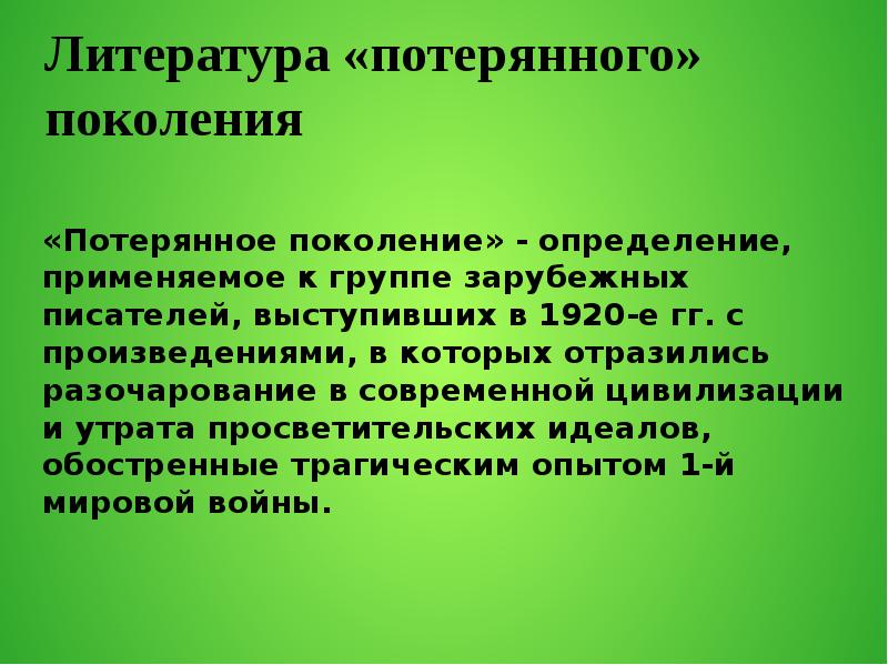 Тема судьбы и образ потерянного поколения. Литература потерянного поколения. Потерянное поколение термин. Потерянное поколение в литературе. Черты литературы потерянного поколения.