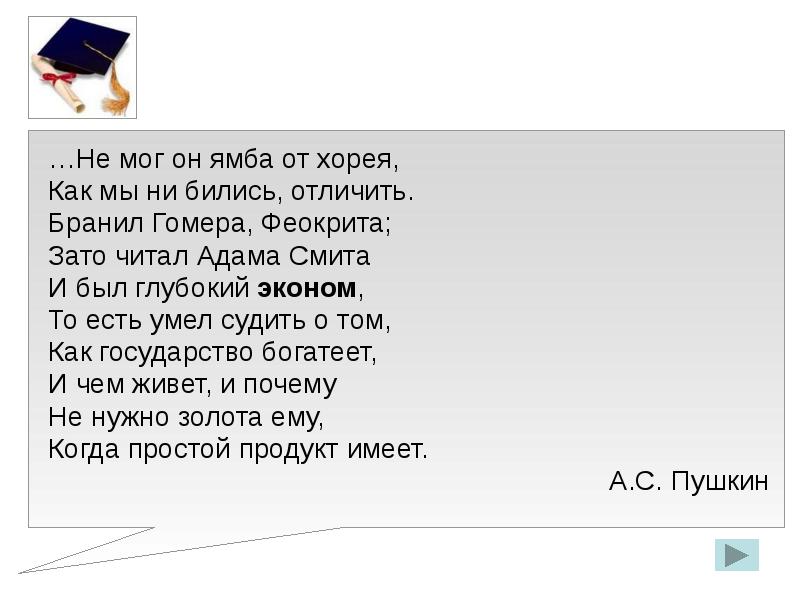 Читал адама смита и был глубокий. Бранил Гомера Феокрита зато читал Адама Смита. Не мог он Ямба от Хорея как мы ни бились. Не мог он Ямба от Хорея как. Ямб от Хорея отличить не мог.