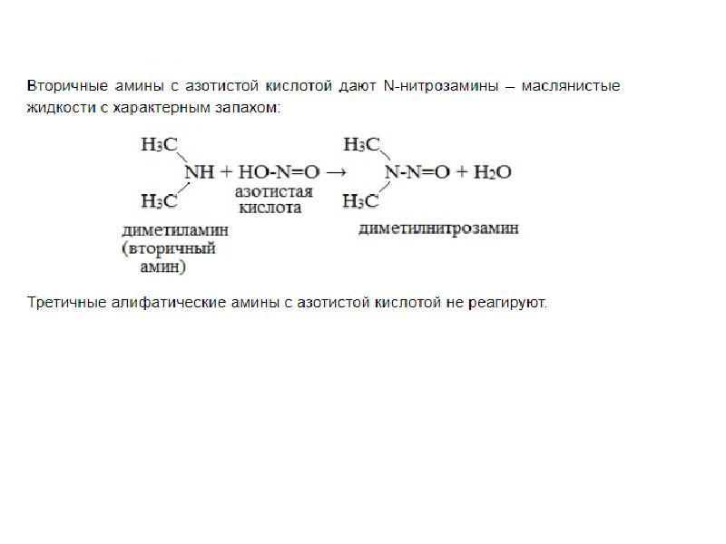 Амины. Вторичный Амин. Алифатический Амин. Метилэтиламин.