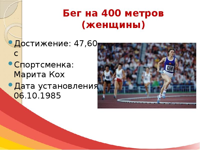 За сколько пробегают 10 метров. Легкая атлетика 400 метров. Мировые рекорды в легкой атлетике. Бег на короткие дистанции мировые рекорды. Мировой рекорд в беге на 400 метров.