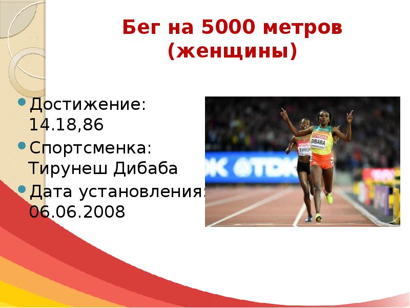 50 метров сколько идти. Бег на 5000 метров. мировой рекорд на 5000 метров мужчины. бег на 10000 метров. 5000 метров сколько.
