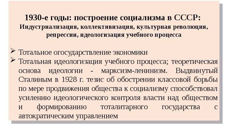 Усиление идеологического контроля. Построение социализма. Построение социализма в СССР. Идеологизация СССР. Идеологизация режима в СССР.