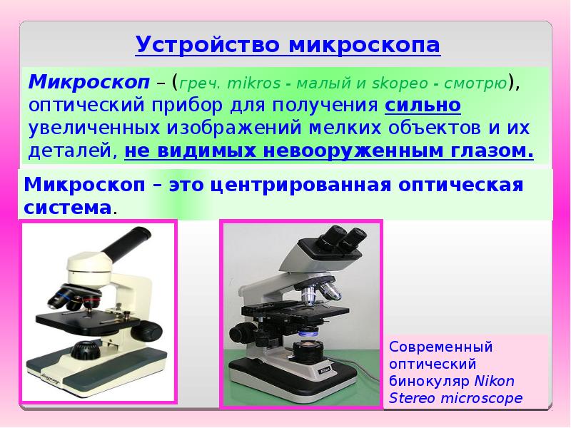 Оптический прибор для получения увеличенных изображений объектов невидимых невооруженным глазом