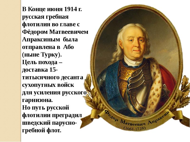 Апраксин. Пётр Матвеевич Апраксин. Апраксин при Петре. Апраксин сражения. Фёдор Матвеевич Апраксин заслуги.