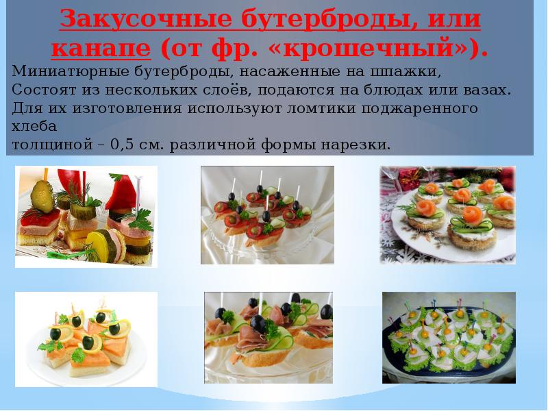 Закусочные бутерброды канапе технологическая карта