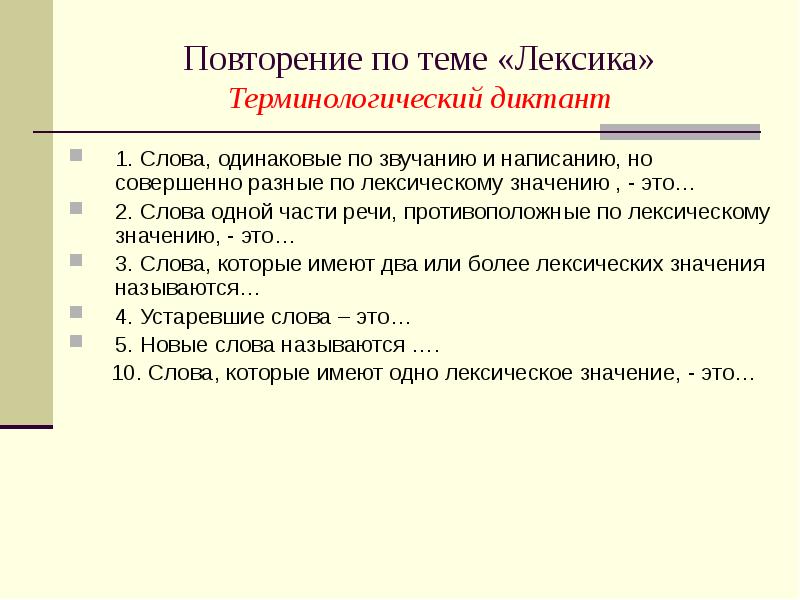 Повторение лексикология 5 класс