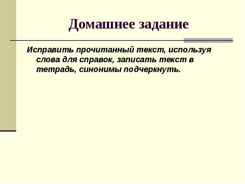 Проект на тему синонимы и точность речи