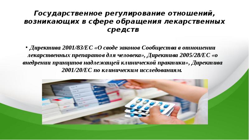 меры государственного регулирования в сфере обращения лс. обращение лс в рф нормативно правовое регулирование. правовое регулирование лекарственных средств. государственное регулирование обращения лекарственных средств. евразийская экономическая комиссия.