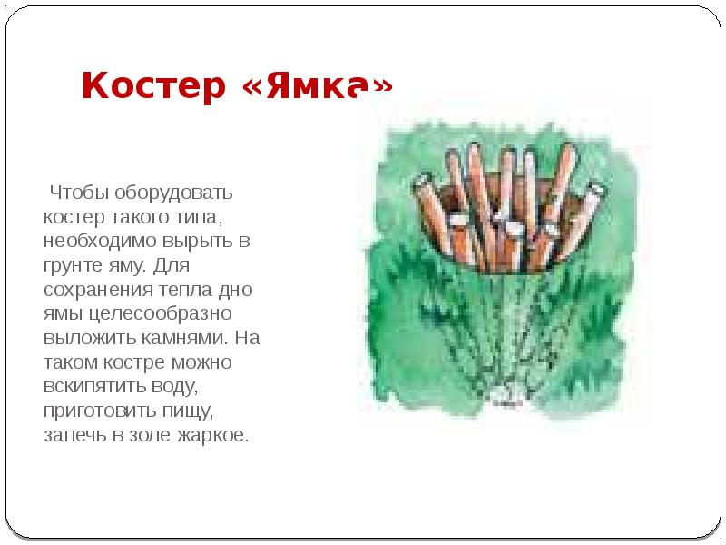 Костер «Ямка»
Чтобы оборудовать костер такого типа, необходимо вырыть в Костер «Ямка»
Чтобы оборудовать костер такого типа, необходимо вырыть в