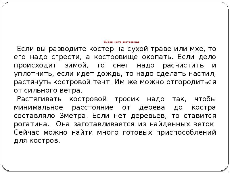 Выбор места костровища.
Если вы разводите костер на Выбор места костровища.
Если вы разводите костер на