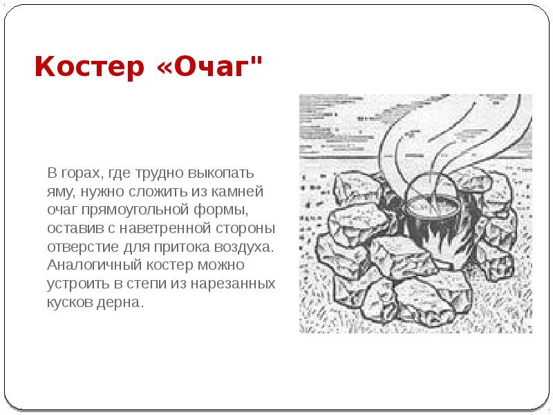 Костер «Очаг"
В горах, где трудно выкопать яму, нужно Костер «Очаг"
В горах, где трудно выкопать яму, нужно