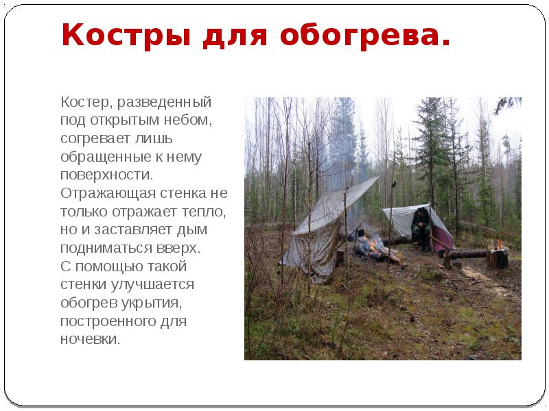 Костры для обогрева.
Костер, разведенный под открытым небом, согревает лишь Костры для обогрева.
Костер, разведенный под открытым небом, согревает лишь