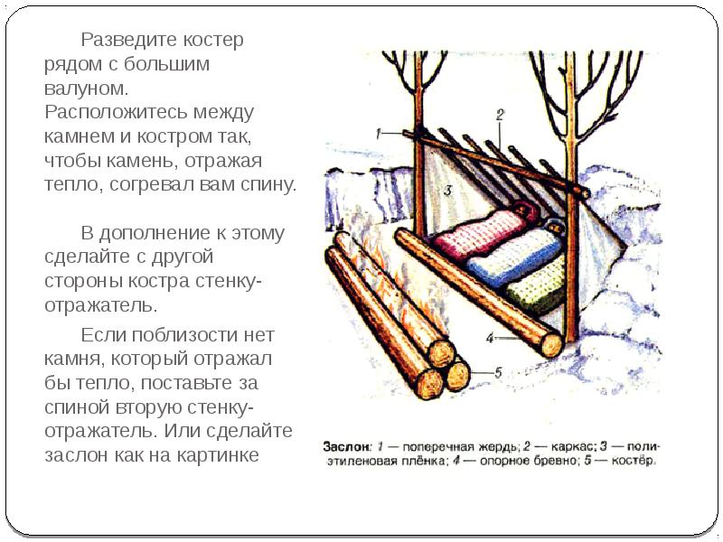 Разведите костер рядом с большим валуном. Расположитесь между камнем и Разведите костер рядом с большим валуном. Расположитесь между камнем и